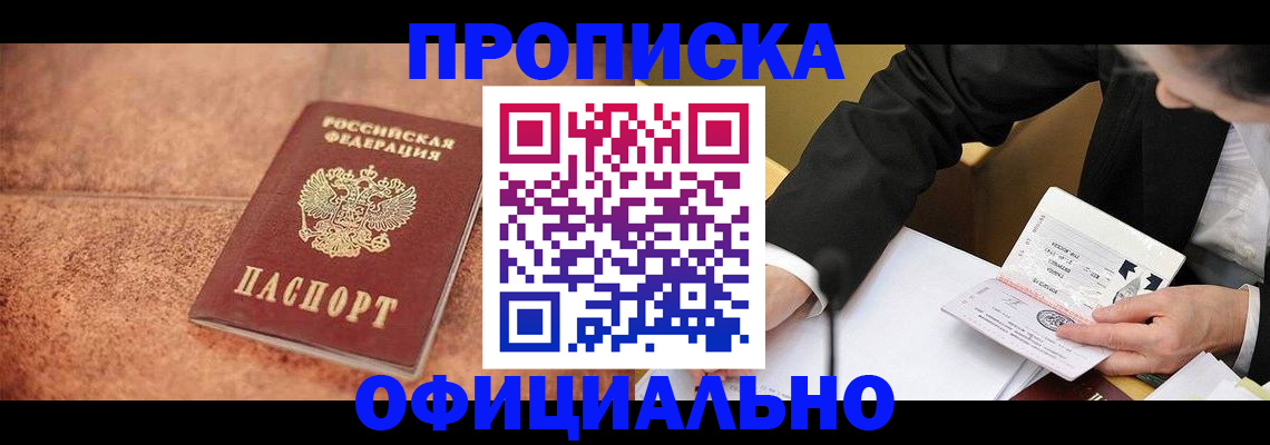 прописка для работы в Белово